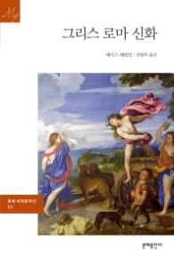 그리스 로마 신화(문예세계문학선 86)